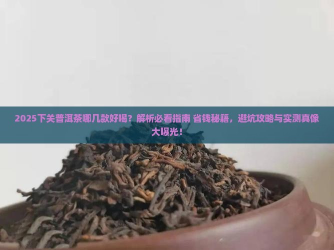 下关普洱茶哪几款好喝