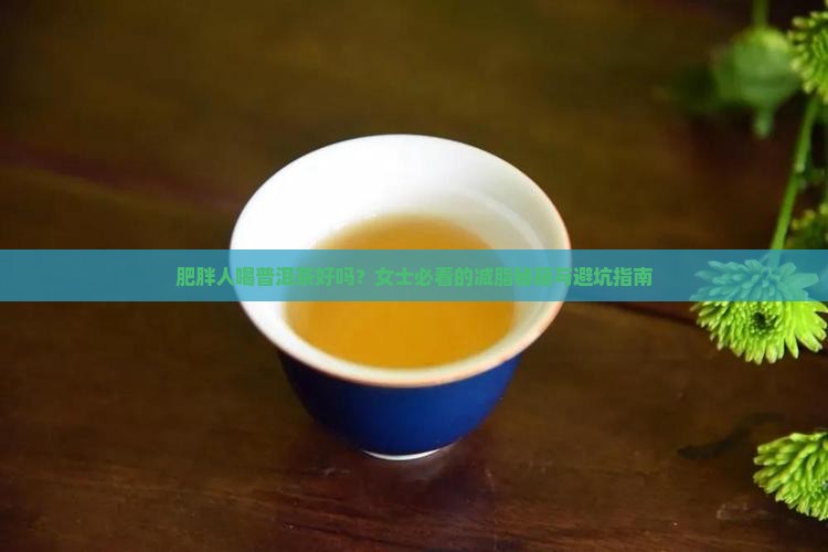 肥胖人喝普洱茶好吗女士