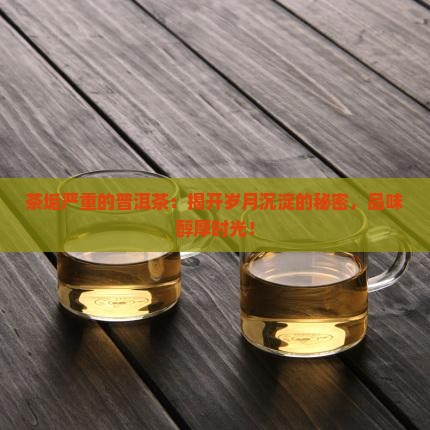 茶垢严重的普洱茶