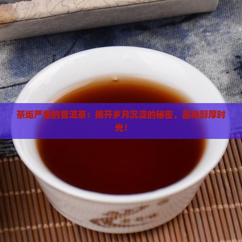 茶垢严重的普洱茶