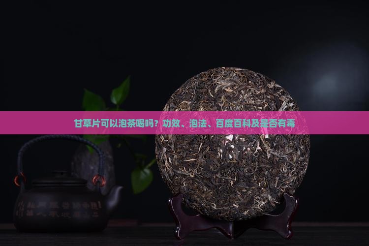 甘草片可以泡茶喝吗