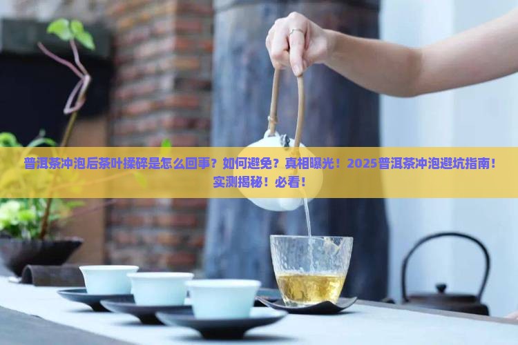 普洱茶的冲泡以后茶叶揉碎