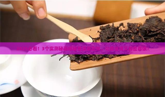 大家对普洱茶的功效