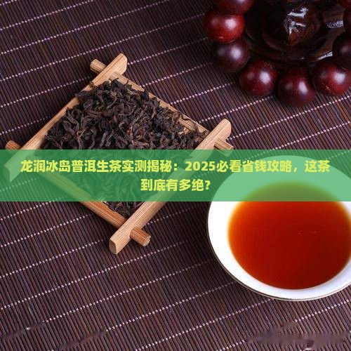 龙润冰岛普洱生茶