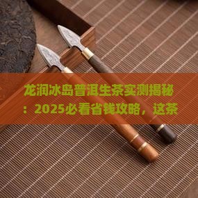 龙润冰岛普洱生茶