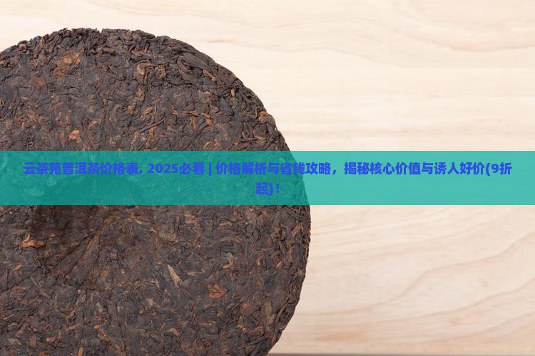 云茶苑普洱茶价格表