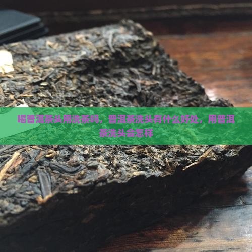喝普洱茶头用洗茶吗