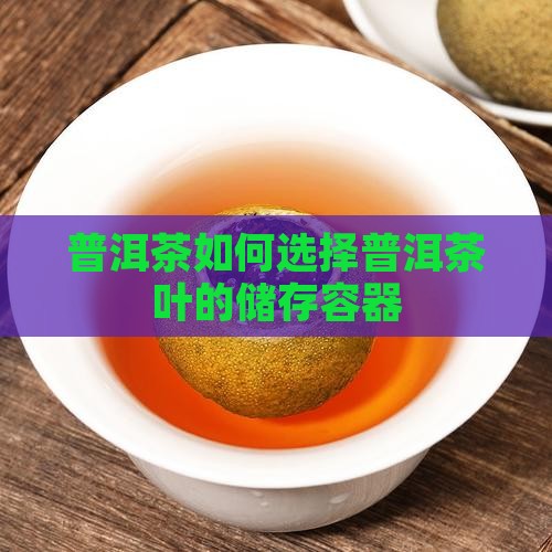 普洱茶用什么来装好