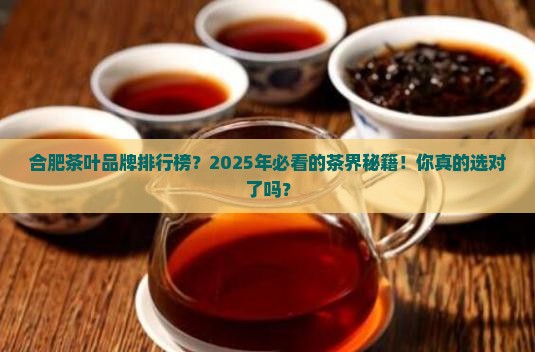 合肥茶叶品牌排行榜
