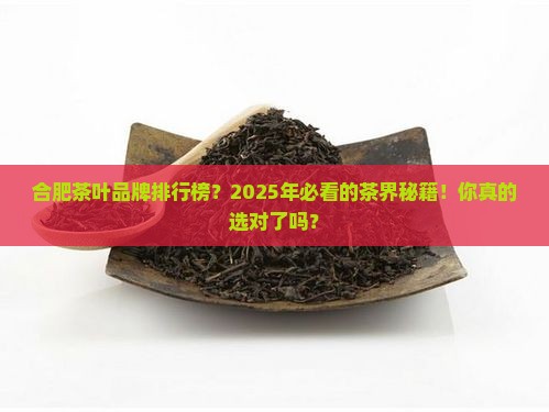 合肥茶叶品牌排行榜