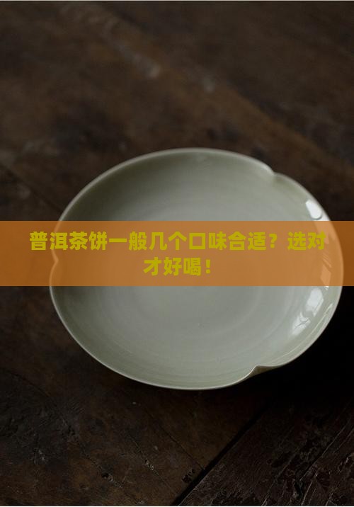 普洱茶饼一般几个口味合适