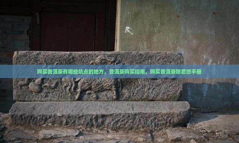 购买普洱茶有哪些坑点的
