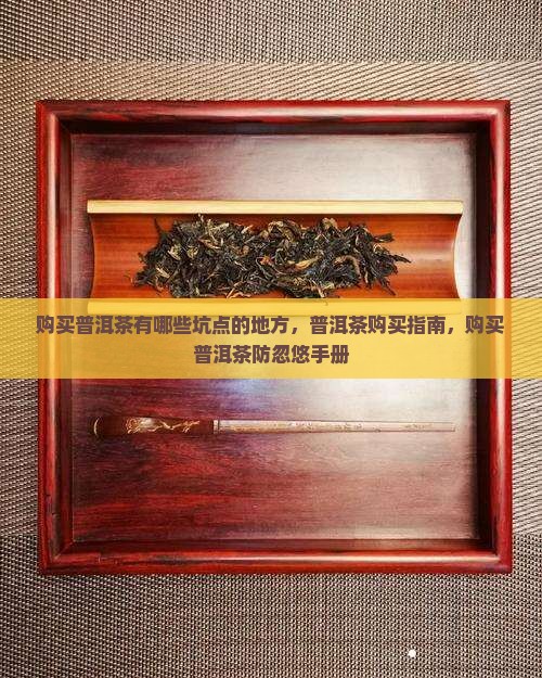 购买普洱茶有哪些坑点的