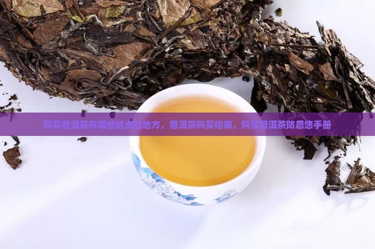 购买普洱茶有哪些坑点的