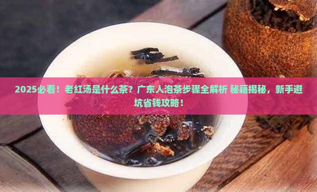 老红汤什么茶广东人泡茶步骤