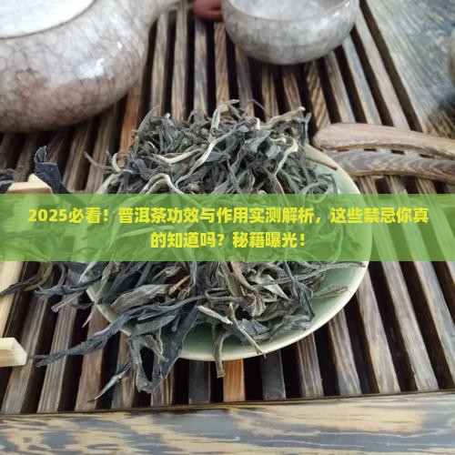 普洱茶的功效与作用禁忌有哪些