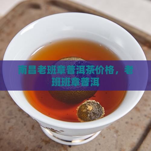 南昌老班章经销商