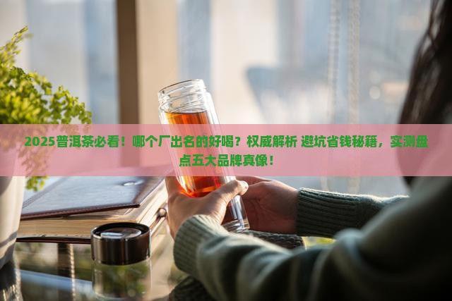 普洱茶哪个厂出名的好喝
