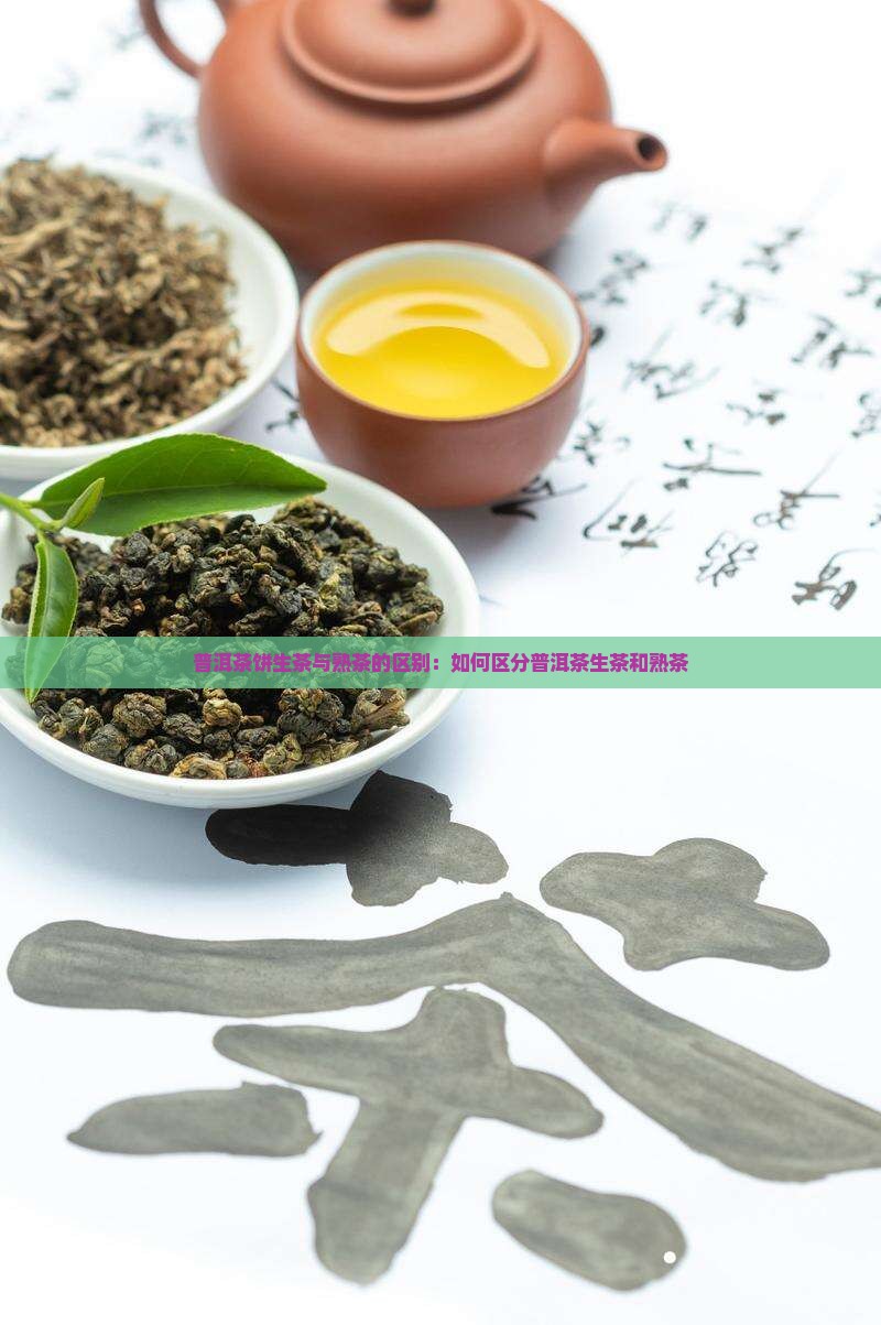 普洱茶饼怎么区分生茶和熟茶