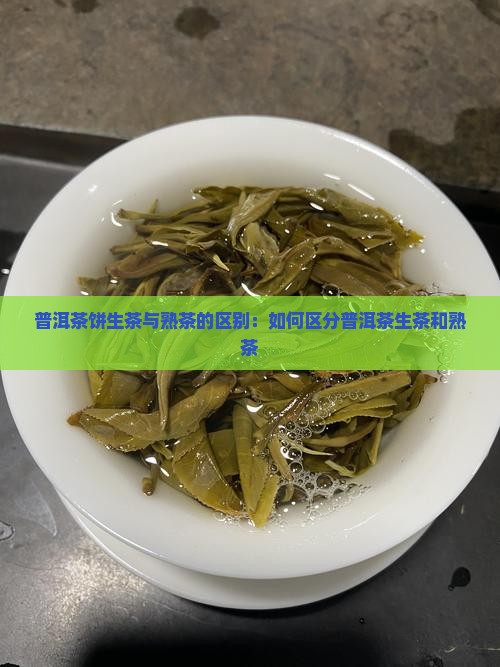 普洱茶饼怎么区分生茶和熟茶