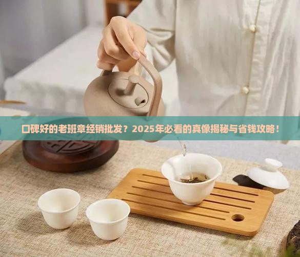 口碑好的老班章经销批发
