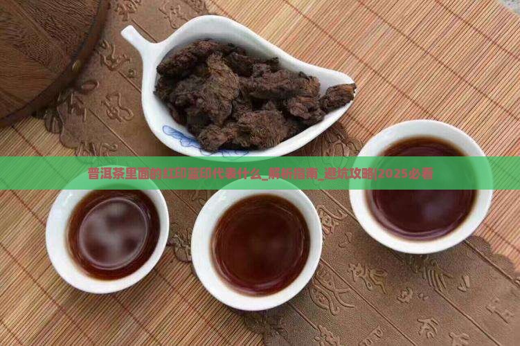 普洱茶里面的红印蓝印代表什么