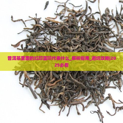 普洱茶里面的红印蓝印代表什么