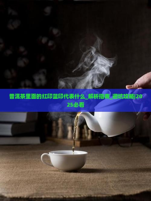 普洱茶里面的红印蓝印代表什么