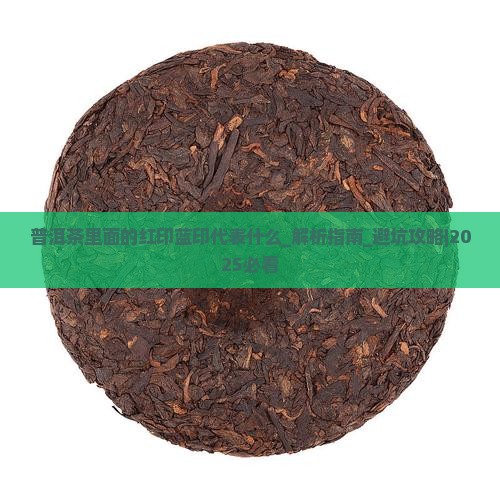 普洱茶里面的红印蓝印代表什么