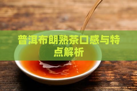 普洱茶布郎熟茶好喝吗