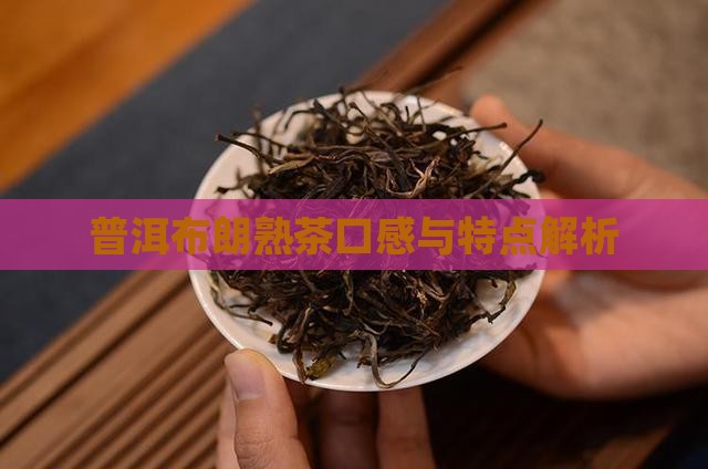 普洱茶布郎熟茶好喝吗