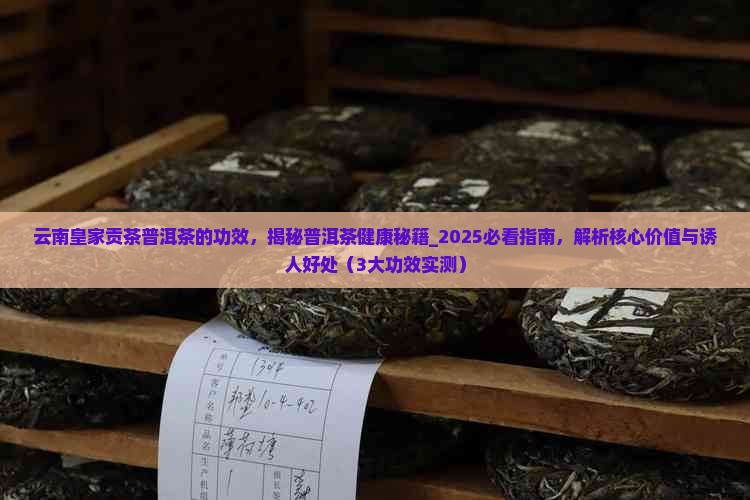 云南皇家贡茶普洱茶的功效