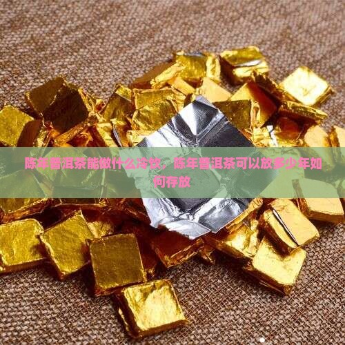 陈年普洱茶能做什么冷饮