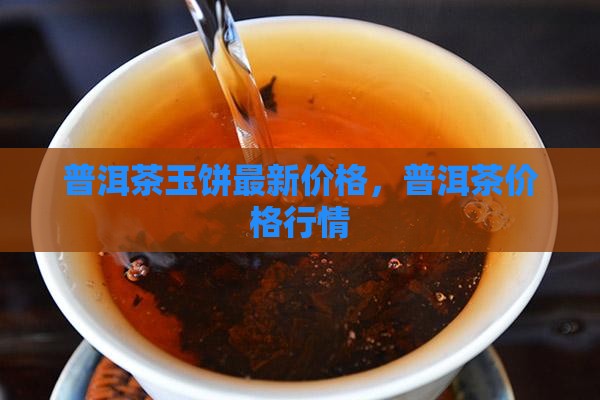 玉佩普洱茶价格