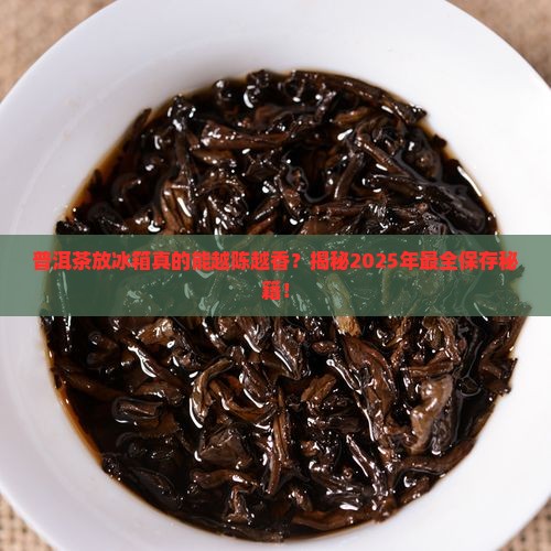 普洱茶怎么样放冰箱