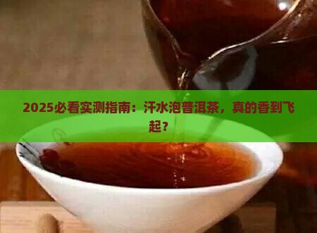 用汗水泡开的普洱茶好吗