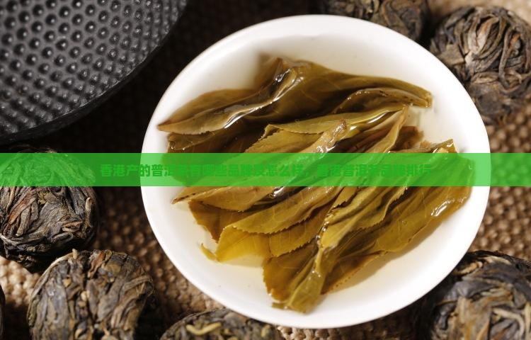 香港产的普洱茶