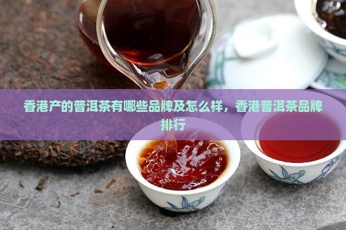 香港产的普洱茶