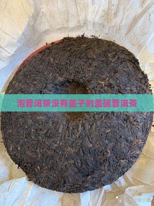 泡普洱茶没有盖子的碗