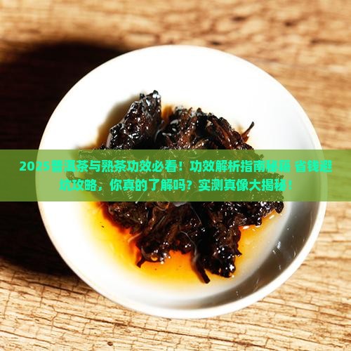 普洱茶的与熟茶功效