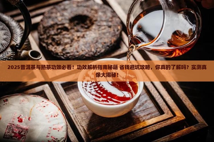 普洱茶的与熟茶功效