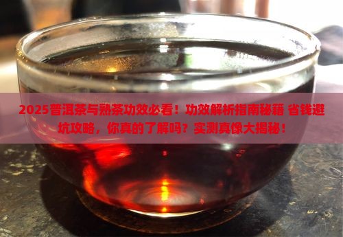 普洱茶的与熟茶功效