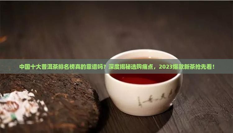 中国十大普洱茶排名榜