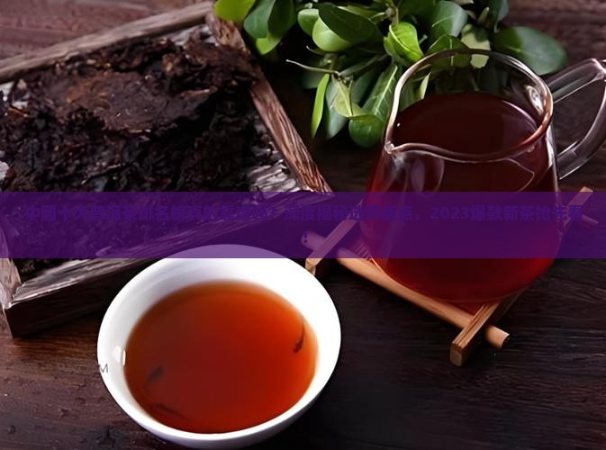 中国十大普洱茶排名榜