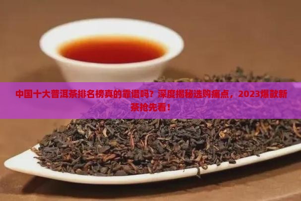 中国十大普洱茶排名榜