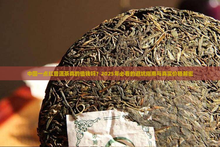 中国一点红普洱茶价格