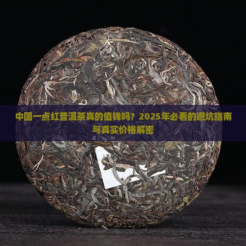 中国一点红普洱茶价格