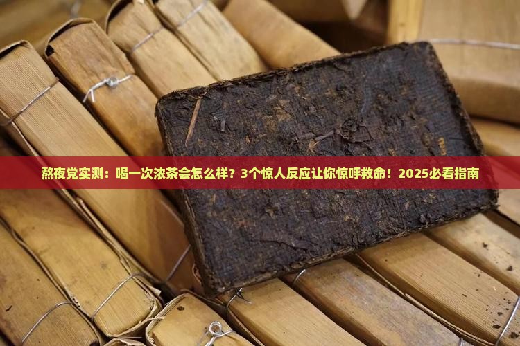 喝了一次浓茶会怎么样