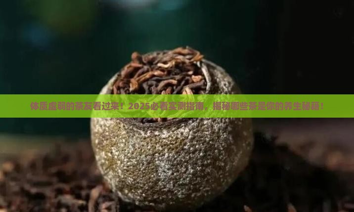 体质虚弱的人适合喝什么茶