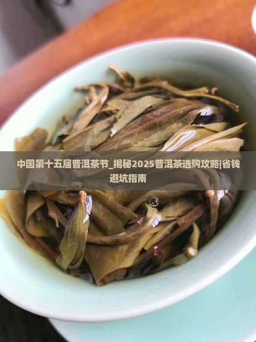 中国第十五届普洱茶节